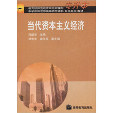 当代资本主义经济（专升本）