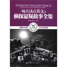 每天读点英文侦探悬疑故事全集（超值白金版）