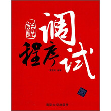 话说程序调试