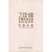 21世纪中国文学大系：2009年短篇小说