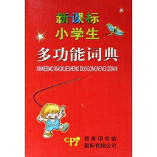 新课标小学生多功能词典