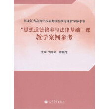 黑龙江省高等学校思想政治理论课教学参考书：“思想道德修养与法律基础”课教学案例参考