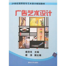 21世纪高职高专艺术设计规划教材：广告艺术设计（附光盘）