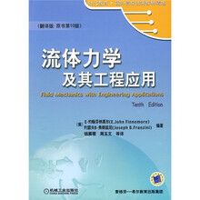 时代教育·国外高校优秀教材精选:流体力学及其工程应用(翻译版原书第10版)