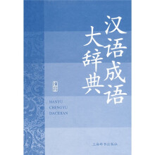 汉语大词典版系列辞书:汉语成语大辞典