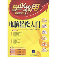电脑轻松入门(附光盘)