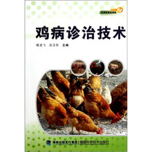 鸡病诊治技术