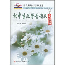 初中生必背古诗文（考题版）