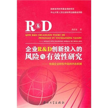 企业R&D创新投入的风险与有效性研究：我国企业转型升级的内在机制