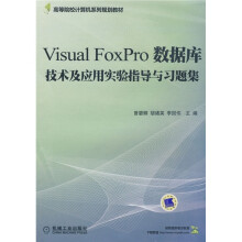 高等院校计算机系列规划教材:Visual FoxPro数据库技术及应用实验指导与习题集