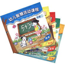 幼儿智慧活动课程（大班）（上册）（共5册）
