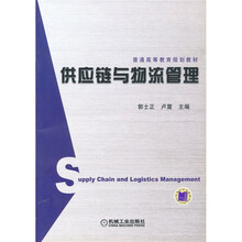 供应链与物流管理