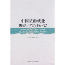 中国旅游就业理论与实证研究