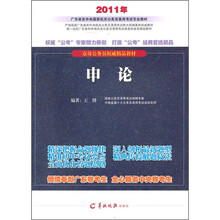 2011公务员考试用书：申论