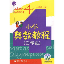 小学奥数教程(4年级)(附CD-ROM光盘1张)