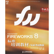 Adobe中国数字艺术教育及ACAA中国数字艺术教育联盟标准培训教材：FIREWORKS 8标准培训教材（认证考试指南）