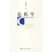 危机学
