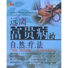 远离富贵病的自然疗法