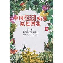 中国粮食作物经济作物药用植物病虫原色图鉴（下册）（第3版）（无公害版）