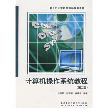 新世纪计算机类本科规划教材:计算机操作系统教程(第2版)