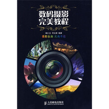 数码摄影完美教程