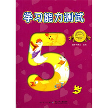 学习能力测试(5岁)