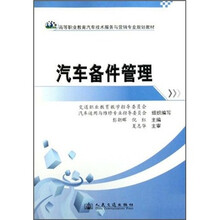 高等职业教育汽车技术服务与营销专业规划教材:汽车备件管理