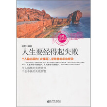 人生要经得起失败