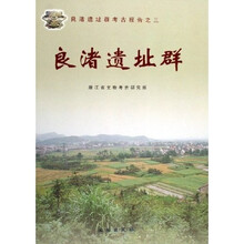 良渚遗址群:良渚遗址群考古报告