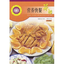 爱心家肴美食系列:营养快餐菜谱