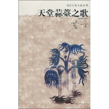 天堂蒜薹之歌(全新修订版)