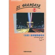 全国高校统编教材：法语教学辅导参考书（1-2册）