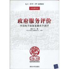 政府服务评价：中国电子政务发展水平测评