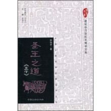 圣王之道《孟子》