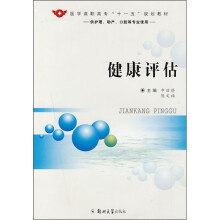 健康评估