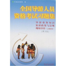 全国导游人员资格考试习题集：导游业务知识 旅游政策与法规 现场导游（云南部分）（第2版）