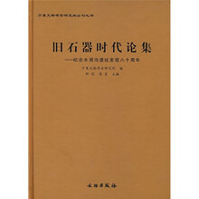旧石器时代论集：纪念水洞沟遗址发现八十周年