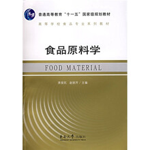 普通高等教育“十一五”国家级规划教材：食品原料学