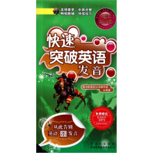 快速突破英语发音（魔法新高度）（附MP3多媒体光盘）