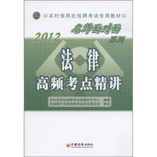 农村信用社招聘考试专用教材·“名师面对面”系列：法律高频考点精讲（2012）