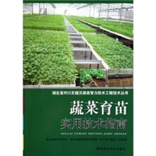 蔬菜育苗实用技术指南