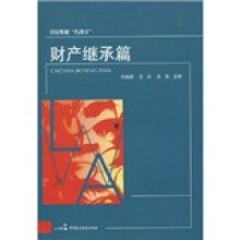 公民维权“巧帮手”：财产继承篇