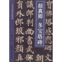 学生毛笔字帖5：颜真卿·多宝塔碑