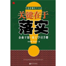 关键在于落实：企业干部·员工学习手册