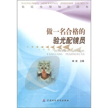 农民实用知识读本：做一名合格的验光配镜员