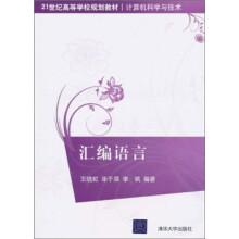 21世纪高等学校规划教材·计算机科学与技术：汇编语言