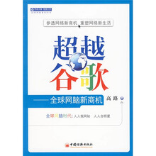 超越谷歌：全球网脑新商机