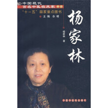 中国现代百名中医临床家丛书：杨家林