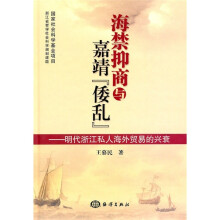 海禁抑商与嘉靖“倭乱”：明代浙江私人海外贸易的兴衰