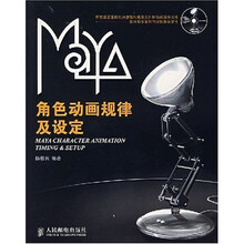 Maya角色动画规律及设定